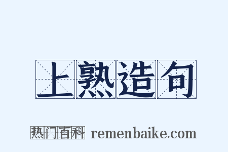 上熟造句是什么意思的图片